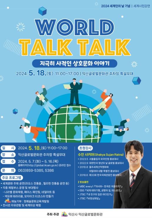 익산글로벌문화관, 2024 세계인의 날 기념 특별 행사