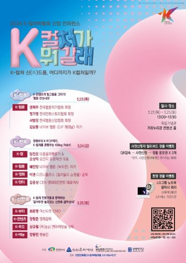 2024 천안 K-컬처박람회 K-컬처 산업 컨퍼런스 사전신청자 모집 포스터