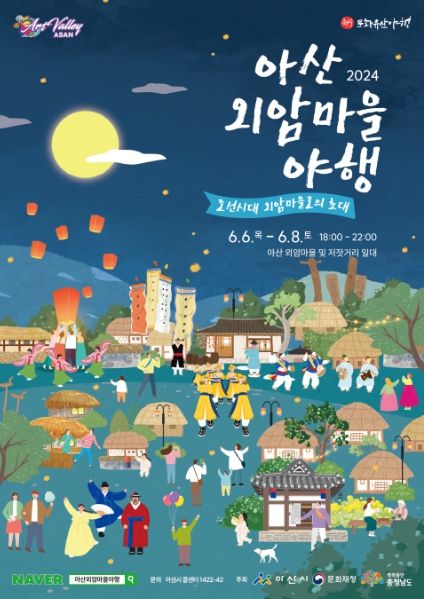 2024 아산 외암마을 야행