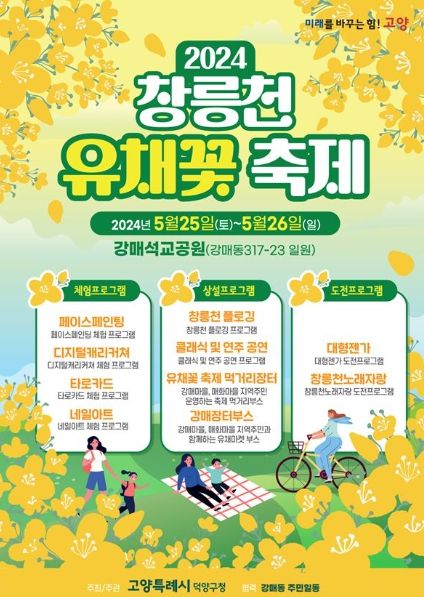 2024 창릉천 유채꽃축제 포스터