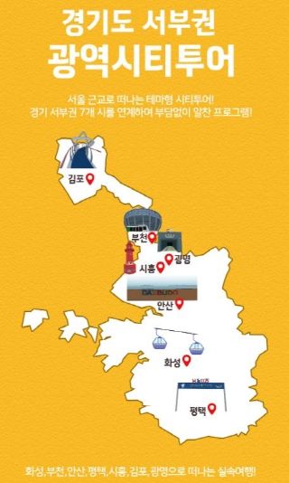 경기 서부권 광역 시티투어