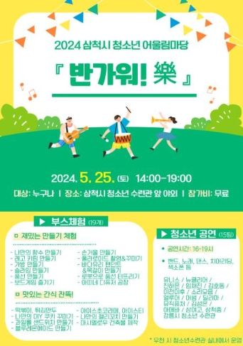 2024 삼척시 청소년 어울림 마당 포스터