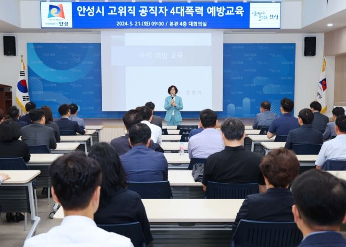 안성시, 공직자 대상 4대 폭력 예방 교육 실시