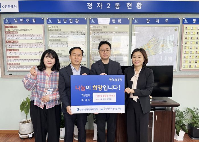 스타필드 수원점, 저소득 아동가정을 위해 장안구 정자2동에 생필품 100박스 기부