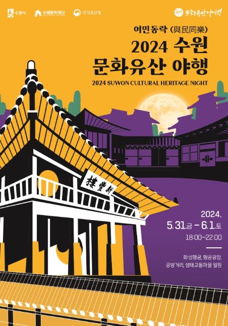 2024 수원 문화유산 야행 홍보물