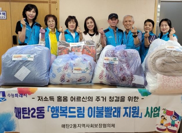 수원시 영통구 매탄2동 지역사회보장협의체, 행복 드림 이불 빨래 서비스