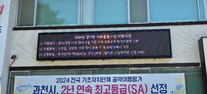 과천시 원문동 행정복지센터에 설치된 전광판 모습