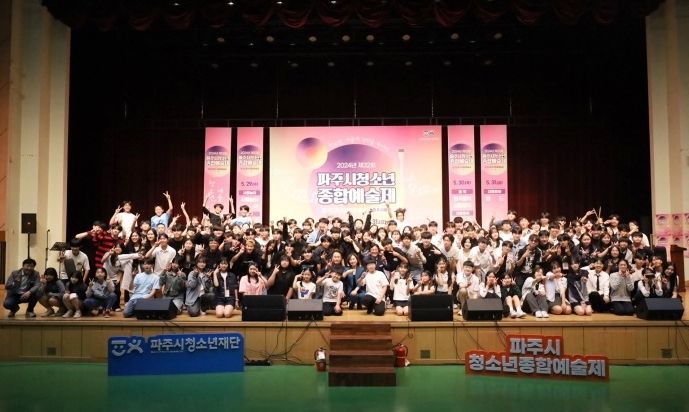 파주시, 2024년 제32회 청소년종합예술제 성황리 마무리
