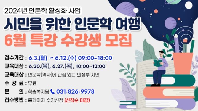 의정부시평생학습원, 2024년 시민을 위한 인문학 6월 강좌 안내