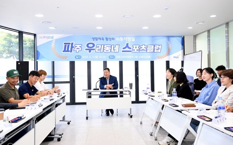 ‘파주시 생활체육 활성화’ 이동시장실