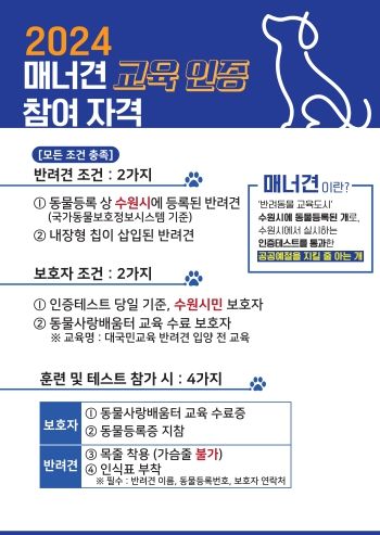 수원시 매너견 인증사업 참여자격 안내 포스터