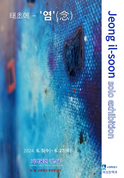 ‘태초에 –염(念)’ 포스터