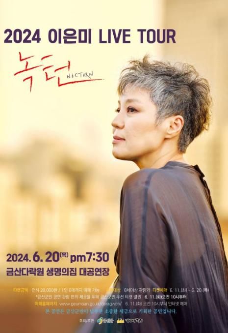 금산다락원 20주년 이은미 콘서트 ‘녹턴’ 홍보물