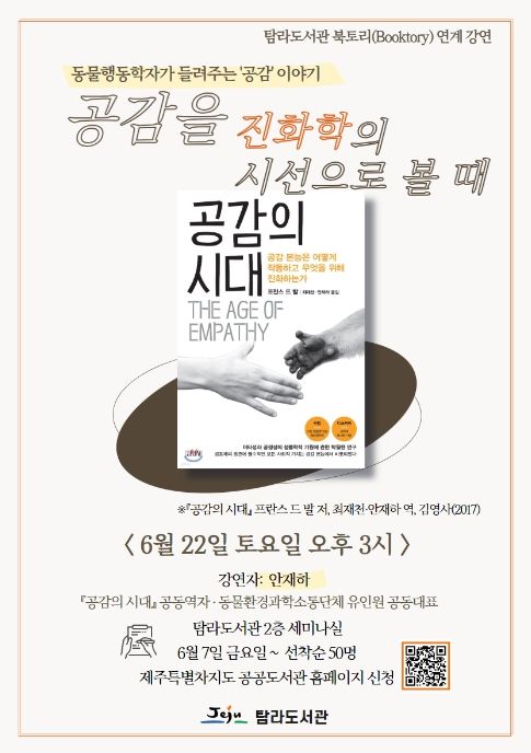 안재하 동물행동학자 특강 포스터