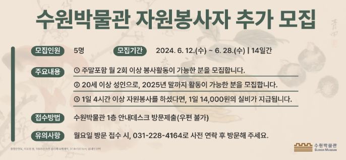 수원박물관 자원봉사자 모집 공고