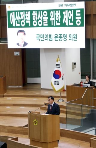 윤종영 경기도의원, 5분자유발언을 통해 경기도 예산정책 향상을 위한 제언