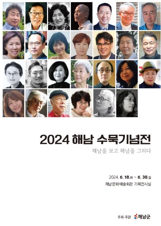 “해남을 보고 해남을 그리다”해남 수묵기념전