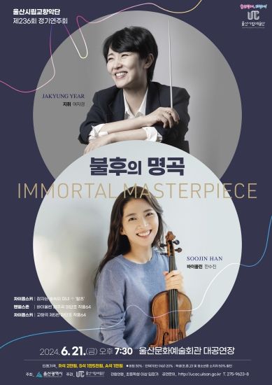울산시립교향악단 제236회 정기연주회‘불후의 명곡’