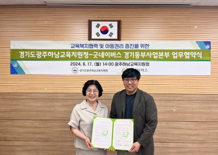 광주하남교육지원청, 굿네이버스와 업무협약 체결