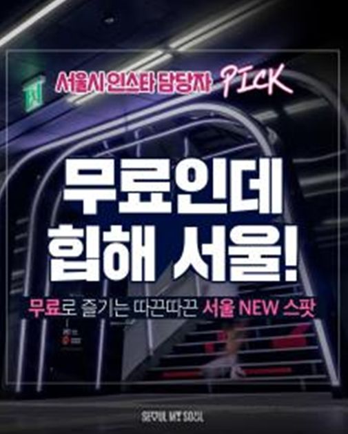 무료지만 힙해 콘텐츠(1편 따끈따끈 서울 NEW 스팟)