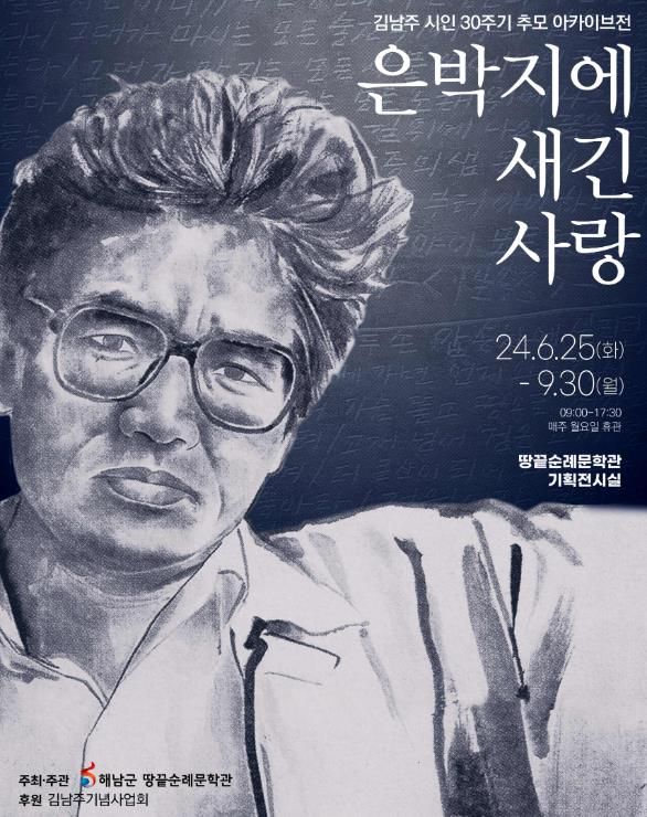 해남군, 김남주 시인 추모 30주기 기념 아카이브전