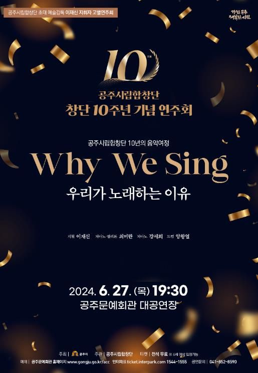 공주시립합창단, ‘창단 10주년 기념 연주회’ 27일 개최
