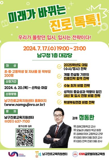 부산 남구, “미래가 바뀌는 진로톡톡”진로·진학 토크콘서트 개최
