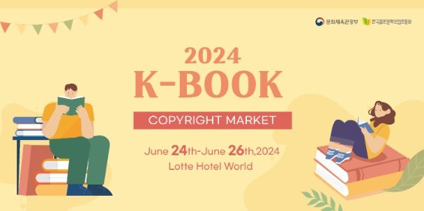 <2024 케이-북 저작권마켓> 포스터