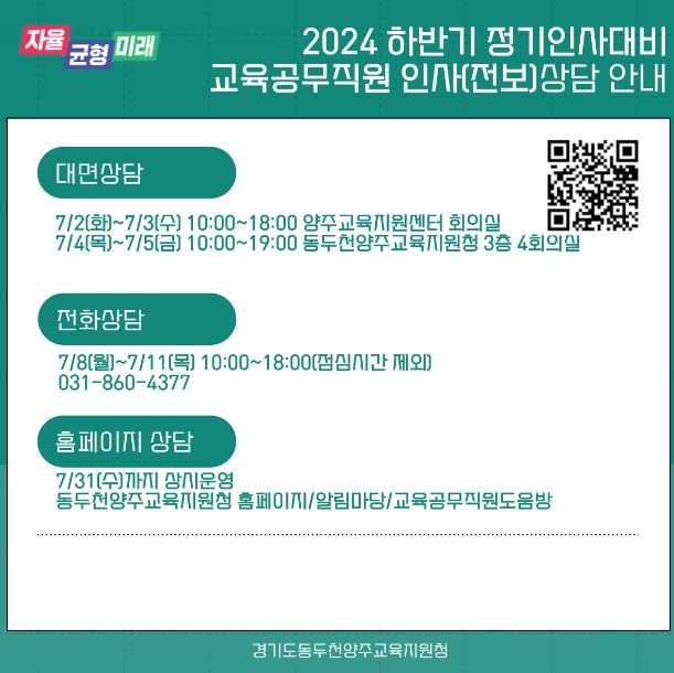 동두천양주교육지원청, 교육공무직원 하반기 정기인사 인사상담 및 홈페이지 상담 창구 운영