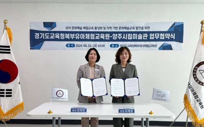 양주시립미술관, 경기도교육청북부유아체험교육원과 업무협약(MOU) 체결