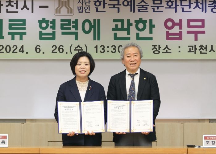 과천시, 한국예총과 문화예술 교류 협력 업무협약 체결