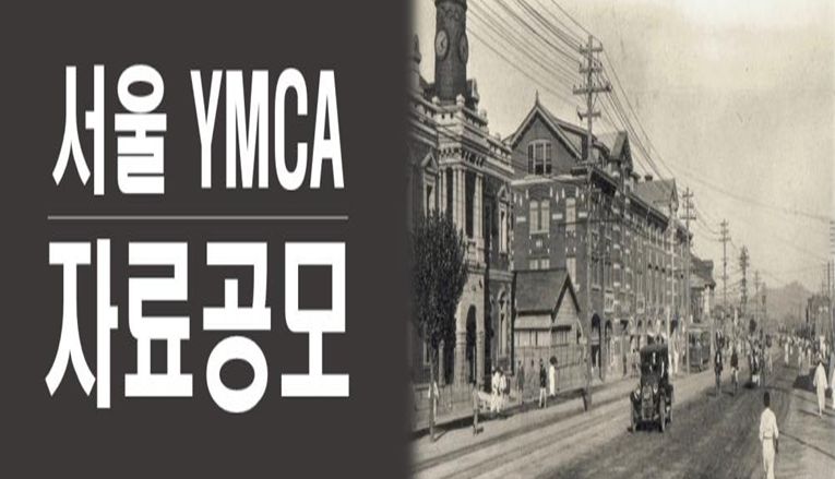 서울YMCA 자료공모 홍보배너
