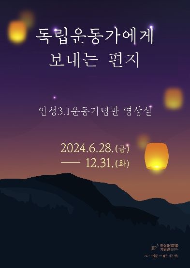 안성3.1운동기념관 영상전시 '독립운동가에게 보내는 편지' 개막