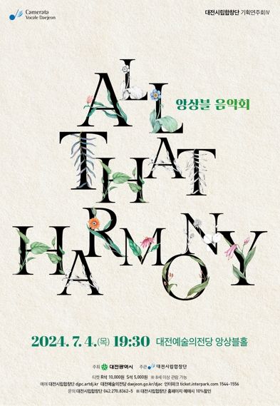 대전시립합창단 앙상블‘All That Harmony’