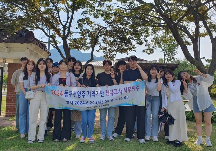 동두천양주교육지원청, 지역맞춤형 교육 실현을 위한 지역기반 신규교사 직무연수 운영