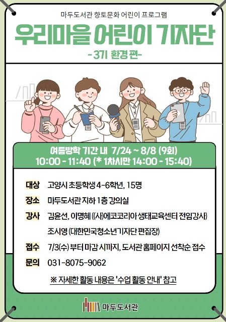 ‘우리마을 어린이기자단 3기 – 환경 편' 홍보문