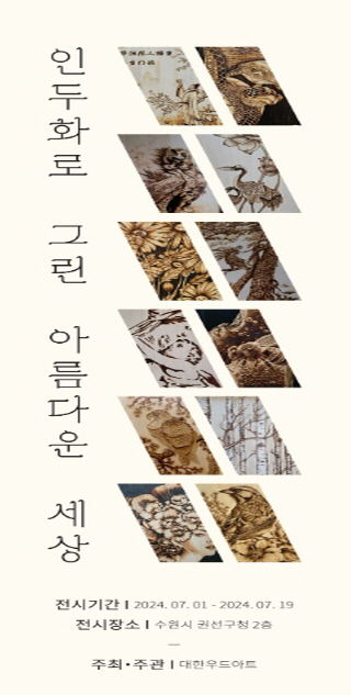 수원시 권선구, 전시 '인두화로 그린 아름다운 세상' 개최