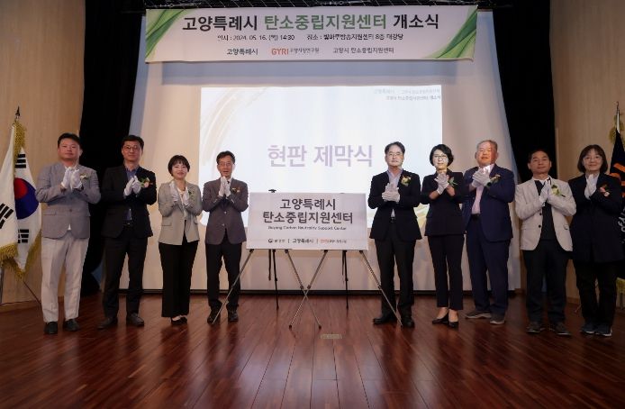 고양시 탄소중립지원센터 개소식