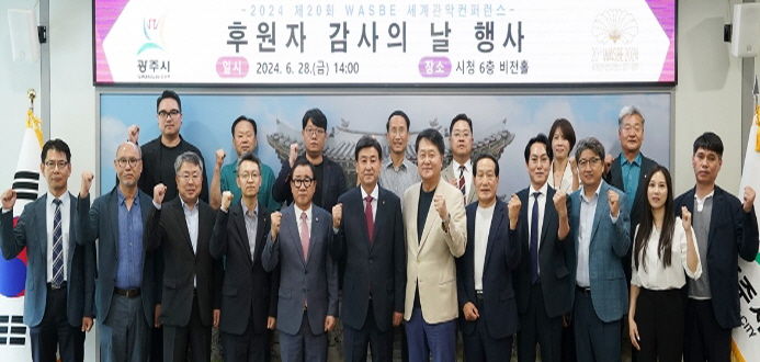 WASBE 조직위, 2024 WASBE 세계관악컨퍼런스 후원자 감사의 날 행사 개최