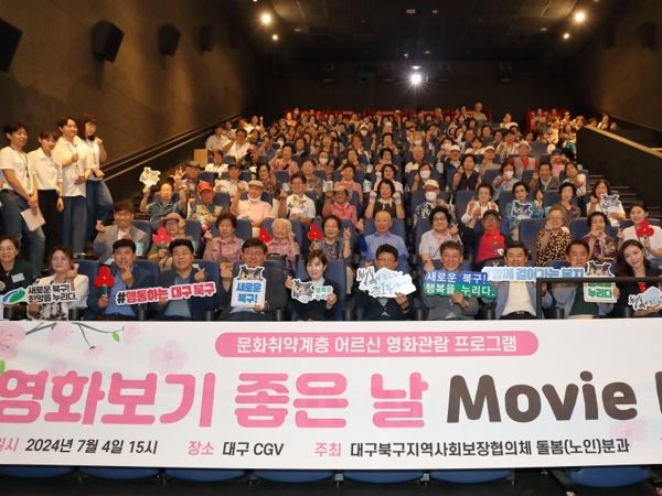 대구 북구 지역사회보장협의체,『영화보기 좋은날 Movie Day』개최