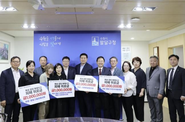 수원시 팔달구 단체, 화성 공장 화재 피해자에 위로금 500만원 전달