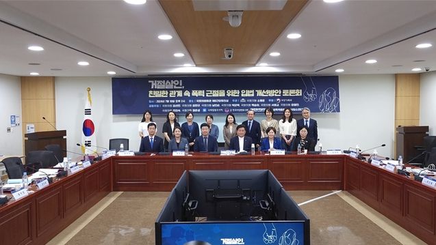 '거절 살인, 친밀한 관계 속 폭력 근절을 위한 입법 개선방안' 토론회