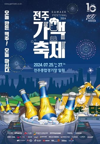 '핫(HOT)한(韓) 전주’에서 다양한 축제의 향연