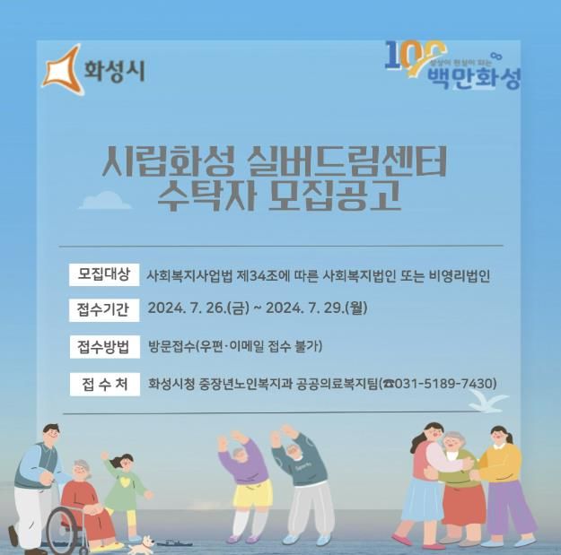화성시, 시립화성 실버드림센터 수탁자 모집