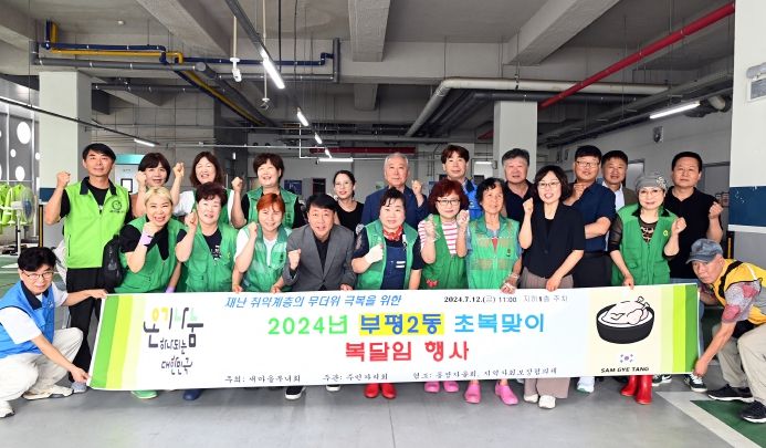 부평2동, 초복맞이 마을 어르신 대상 삼계탕 나눔 진행