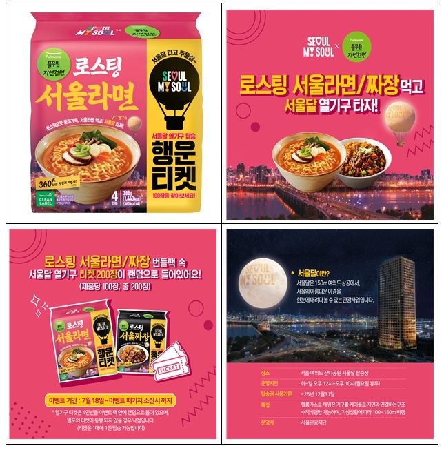 서울라면 먹고 서울달 타러 가자!