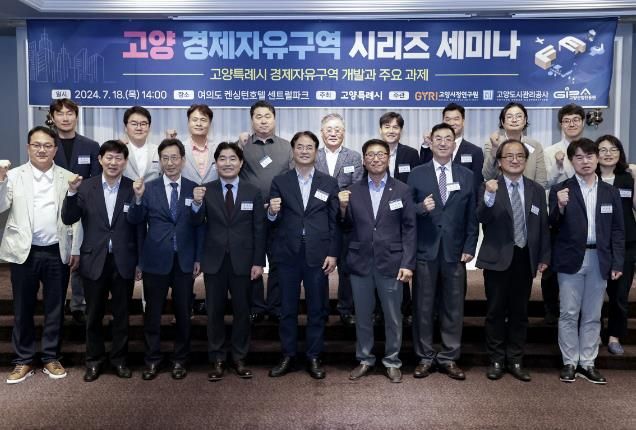 고양 경제자유구역 시리즈 세미나 참석자