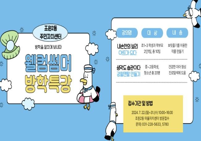 수원시 장안구 조원2동 주민자치센터, 웰컴 썸머 여름특강 참여자 모집