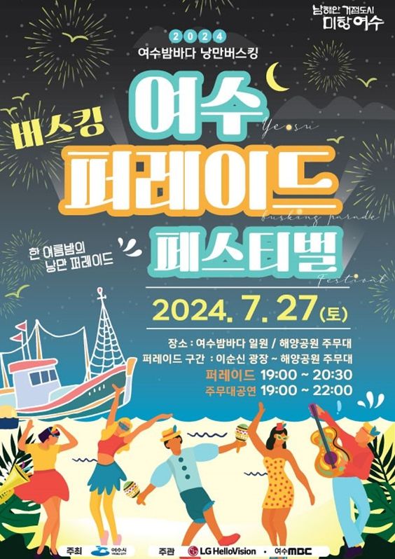 ‘2024 여수밤바다 낭만버스킹 퍼레이드 페스티벌’, 오는 27일 개최