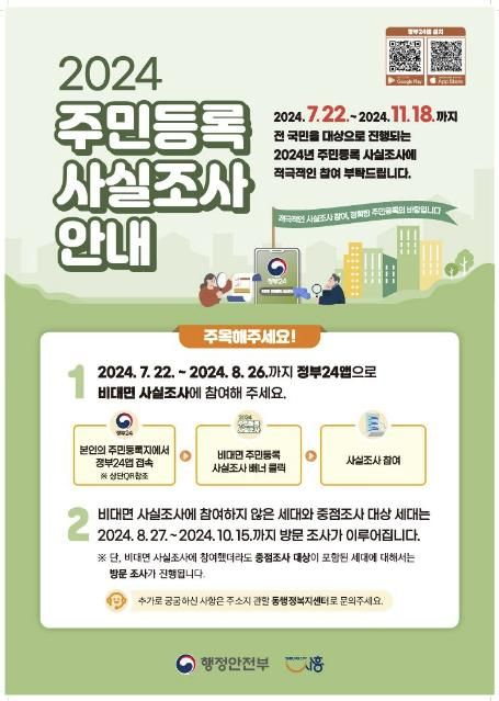 시흥시, 주민등록 사실조사 11월 18일까지 실시, '정부24' 앱에서 가능